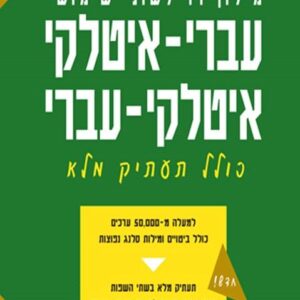 מילון עברי איטלקי איטלקי עברי - פרולוג