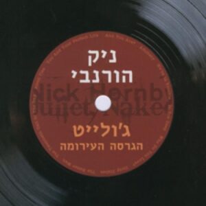 ג'ולייט הגרסה העירומה