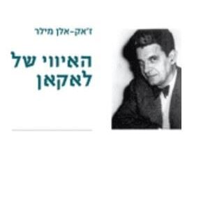 האיווי של לאקאן - ז'אק-אלן מילר