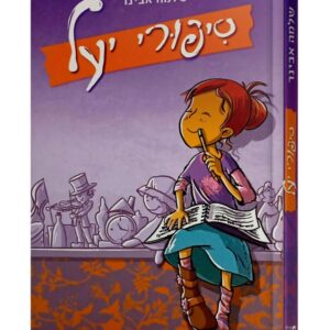 סיפורי יעל - שלמה אבינר