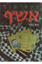 לקסיקון אש"ף