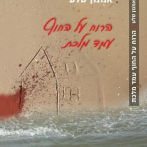 הרוח על החוף עמד מלכת