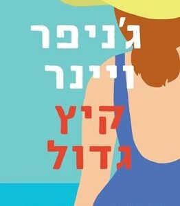 קיץ גדול - גניפר ויינר