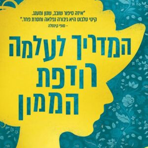 המדריך לעלמה רודפת הממון