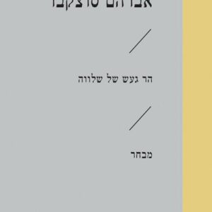 הר געש של שלווה - אברהם סוצקבר