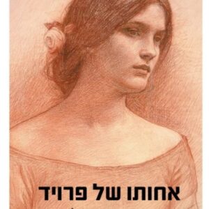 אחותו של פרויד