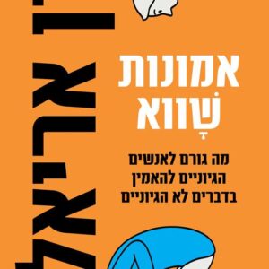 אמונות שווא