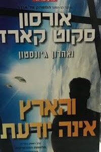 והארץ אינה יודעת