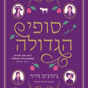 סופי הגדולה