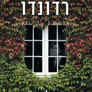 סודו של המרקיז - דולורס רדונדו