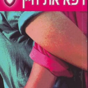 אהוב את עצמך רפא את חייך - לואיז ל היי