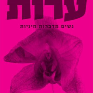 ערות - תמר מור סלע
