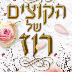 הקוצים של רוז
