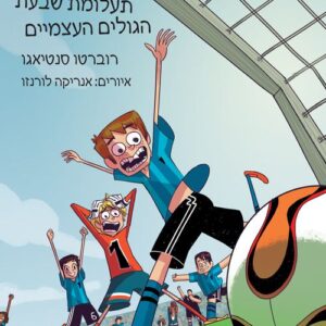 הכדורגלניסטים 2 - תעלומת שבעת הגולים העצמיים - רוברטו סנטיאגו