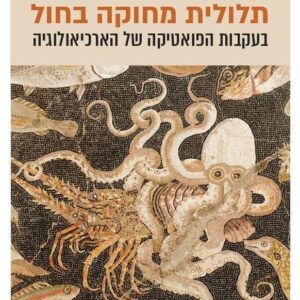 תלולית מחוקה בחול: בעקבות הפואטיקה של הארכיאולוגיה