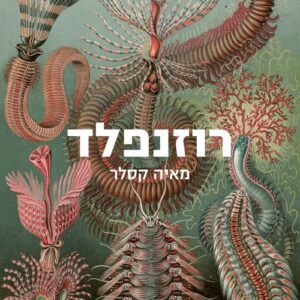רוזנפלד