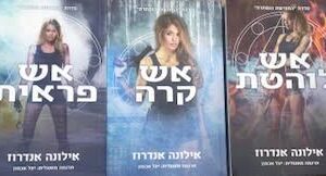 סט המורשת הנסתרת - אילונה אנדרוז