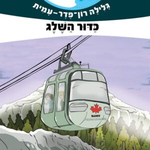 כדור השלג - קנדה - משימה עולמית 16