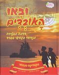 ובאו האובדים דרמה מסעירה מנדודי מגורשי ספרד