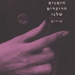 הזמנים הרועדים שלנו: שירים
