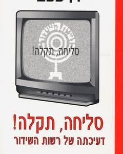סליחה, תקלה!