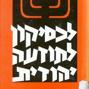 לכסיקון לתודעה יהודית