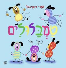 טמבלולים-מהדורת קרטון