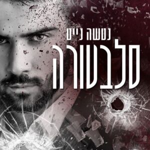 סלבטורה - משפחת בנדטי 1