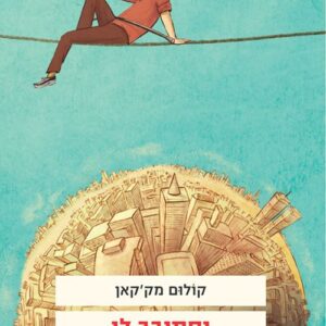 יסתובב לו העולם הגדול