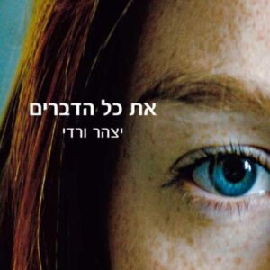 את כל הדברים