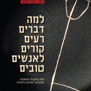 למה דברים רעים קורים לאנשים טובים - חן מרקס