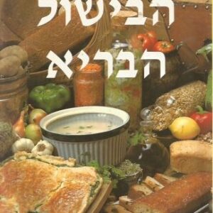 הבישול הבריא