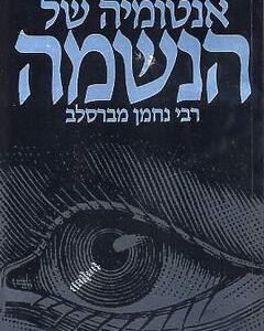 אנטומיה של הנשמה