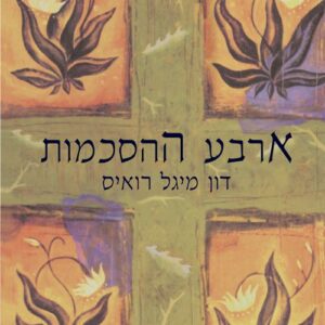ארבע ההסכמות