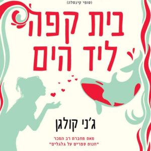בית קפה ליד הים