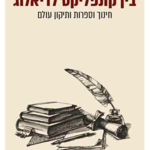 בין קונפליקט לדיאלוג
