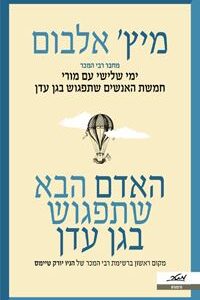 האדם הבא שתפגוש בגן עדן