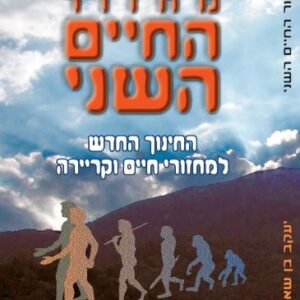 מחזור החיים השני