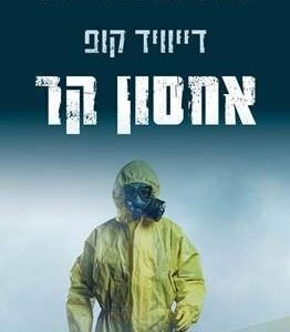 אחסון קר - דייוויד קופ
