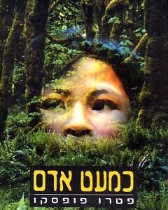 כמעט אדם - פטרו פופסקו