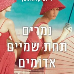 נמרים תחת שמיים אדומים