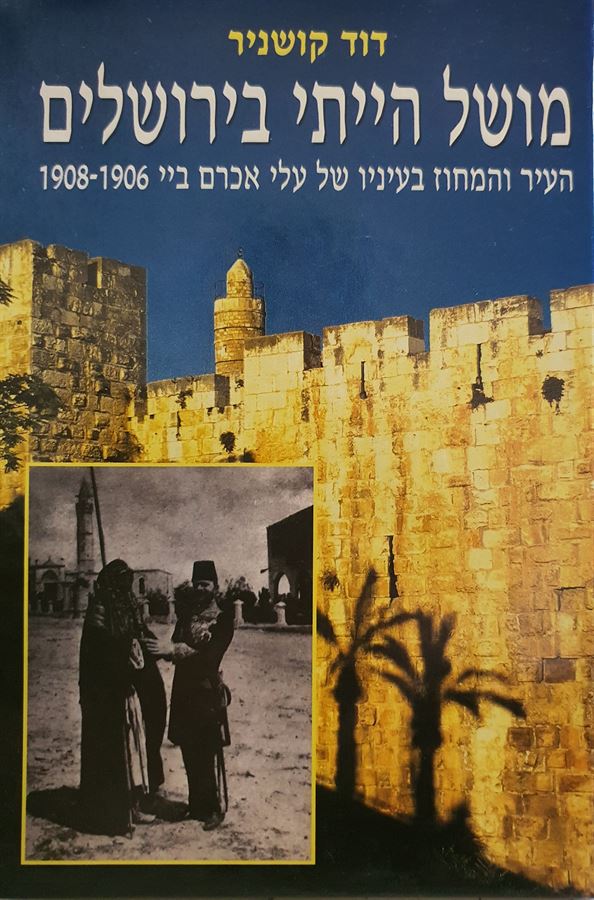 מושל הייתי בירושלים