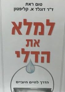 למלא את הדלי