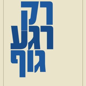 רק רגע גוף - ענת לוין
