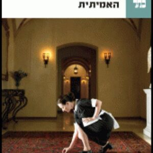 האמיתית