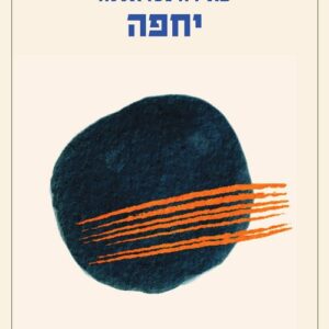 יחפה - עאידה נסראללה