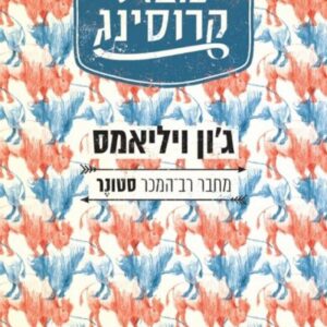 בוצ'רס קרוסינג