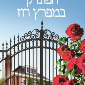 הפונדק במפרץ רוז