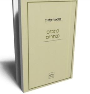 כתבים נבחרים