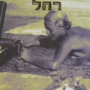שבועת רחל